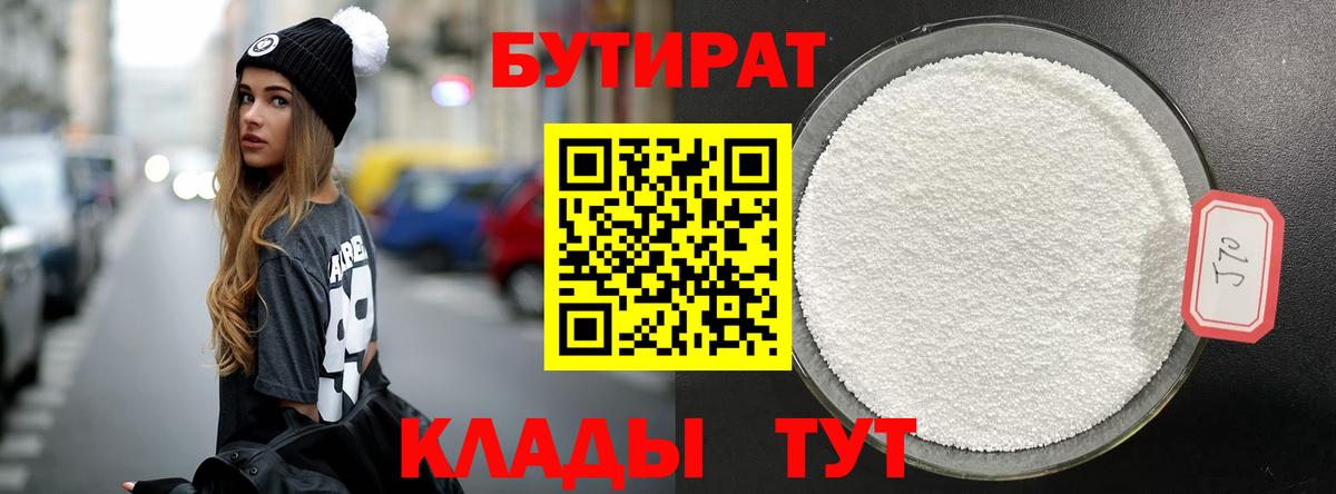 БУТИРАТ 99%  Вход с VPN  Ачинск 
